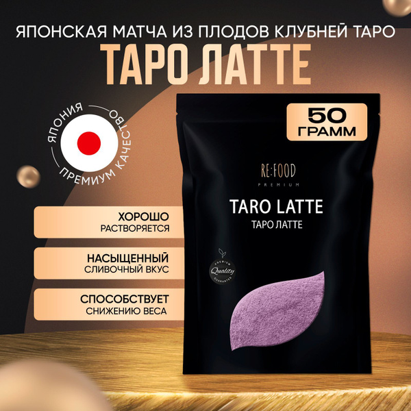 Чай Матча Таро в порошке, Таро Латте для похудения PREMIUM 50 грамм ...