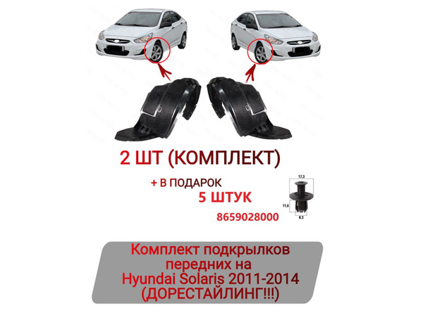 Подкрылки передние Hyundai Solaris 2011-2014 Комплект купить по низкой ...