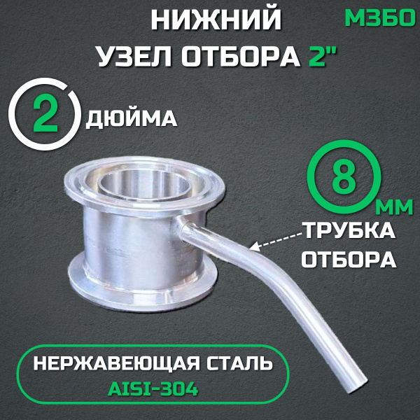 Нижний узел отбора по жидкости 2 дюйма, узел отбора хвостов для колонн ...