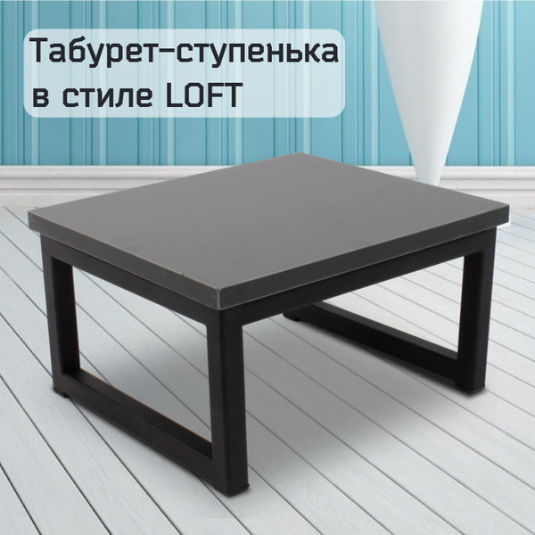 Подставка-табурет в стиле LOFT сиденье ЛДСП цвет графит. Размер ...