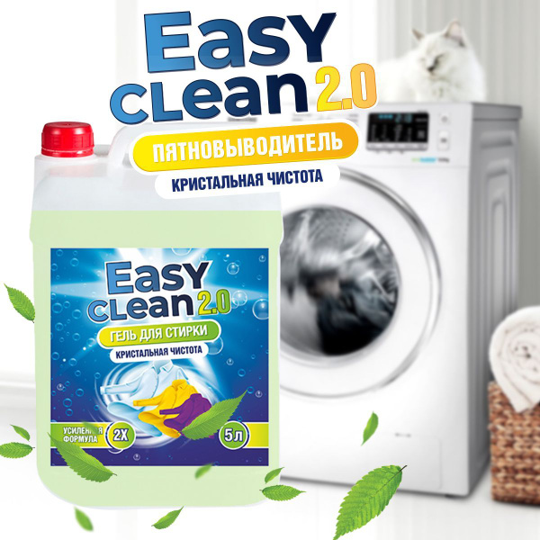 Гель для стирки белья 5 литров суперконцентрат универсальный Easy Clean ...