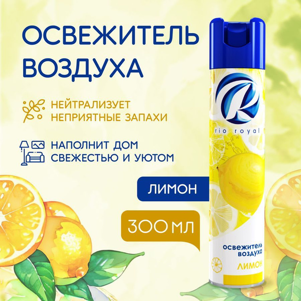Освежитель воздуха RIO ROYAL "Лимон" аэрозольный ароматизатор для дома ...