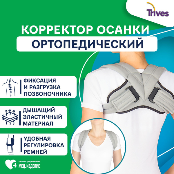 Реклинатор медицинский ортопедический Trives, корректор для исправления ...