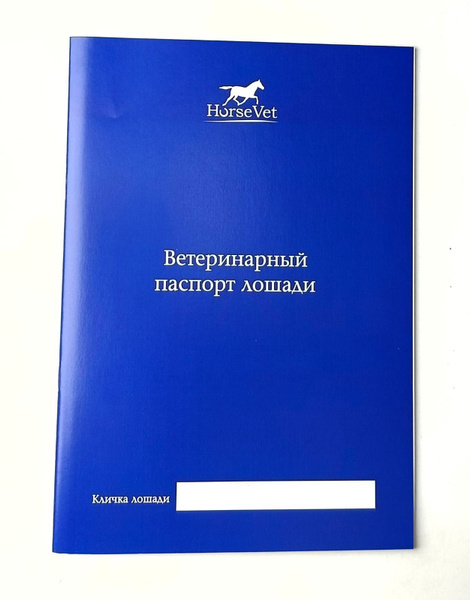 Ветеринарный паспорт лошади - купить с доставкой по выгодным ценам в ...