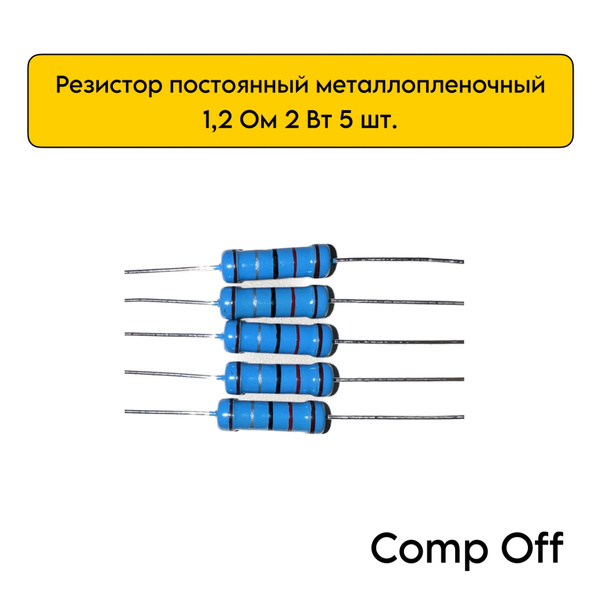 Резистор постоянный металлопленочный 1,2 Ом 2Вт 5шт. - купить с ...