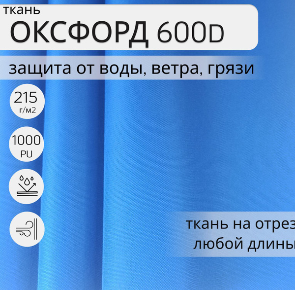 Ткань Оксфорд (oxford) 600d PU 1000 для шитья, 4м, водонепроницаемая ...