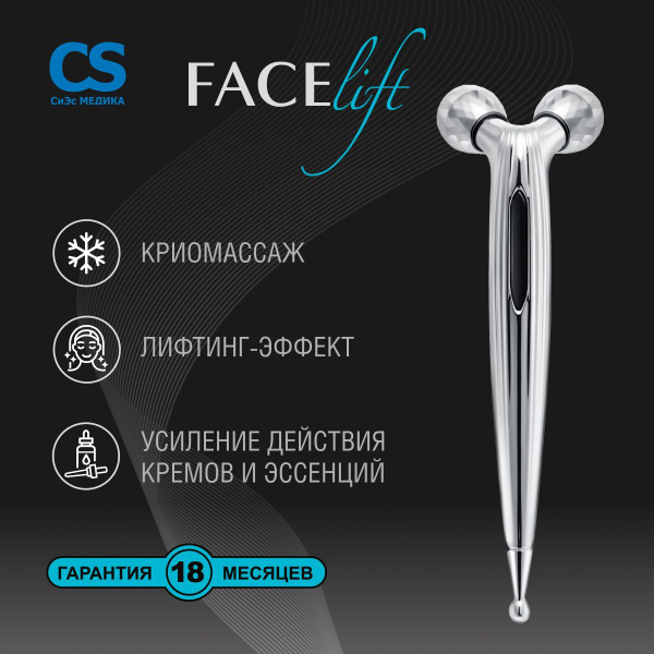 Массажёр для лица 3D роликовый CS Medica CS-301 FaceLift - купить с ...