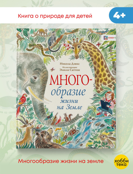 Многообразие жизни на земле. Книга для детей о природе | Дэвис Никола ...