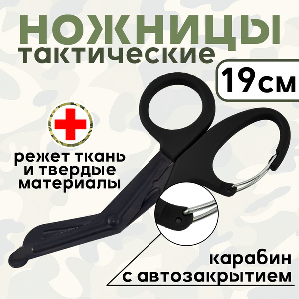 Ножницы тактические,тупоконечные, с карабином 19см в аптечку - купить с ...