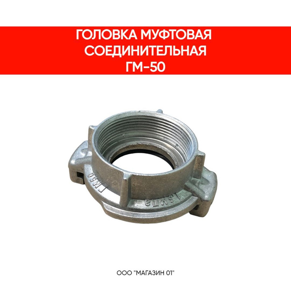 Головка муфтовая ГМ-50 Алюминиевая внутренняя резьба - купить с ...