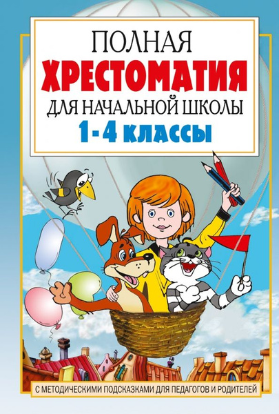 Полная хрестоматия для начальной школы. 1-4 классы. В 2-х книгах. Книга ...