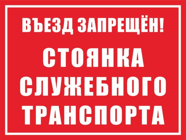 Табличка "Въезд запрещен! Стоянка служебного транспорта" А3 (40х30см ...