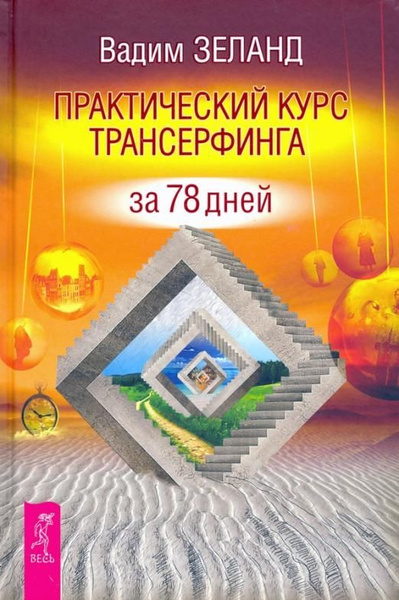 Практический курс Трансерфинга за 78 дней | Зеланд Вадим - купить с ...