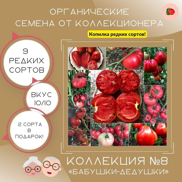Томаты Семена томатов Коллекция №8 "Бабушки-дедушки" 9 сортов по 5-7 шт ...