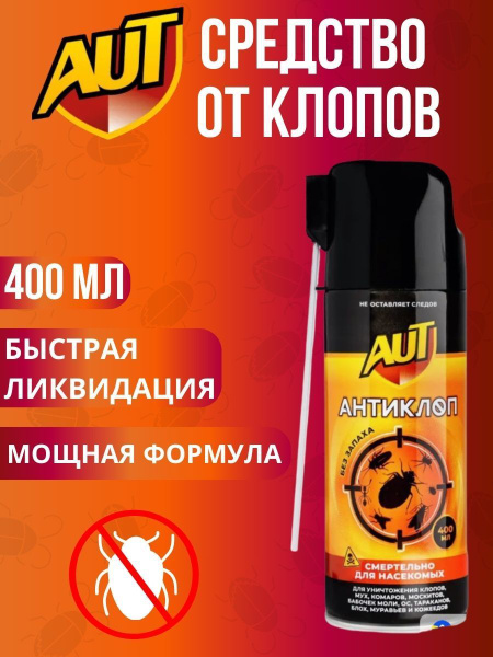 AUT Антиклоп средство от Клопов, смертельно для насекомых, без запаха ...