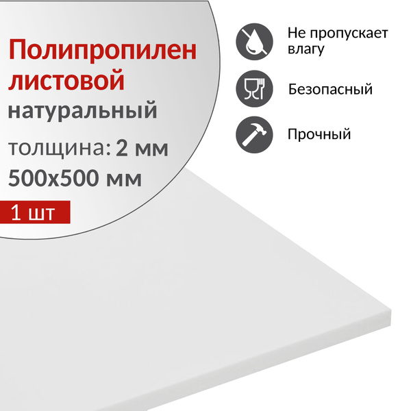 Полипропилен листовой 2 мм, натуральный, 500х500 мм, 1 шт. - купить с ...