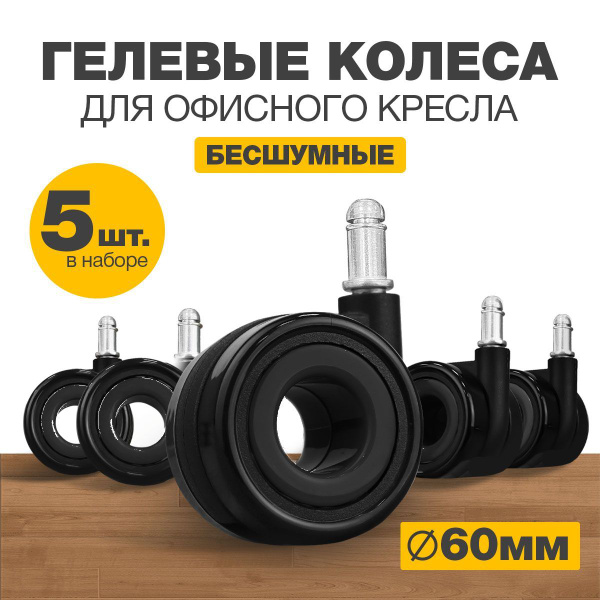 Колеса для мебели поворотные PRO.tect комплект 5 колесиков для офисных ...