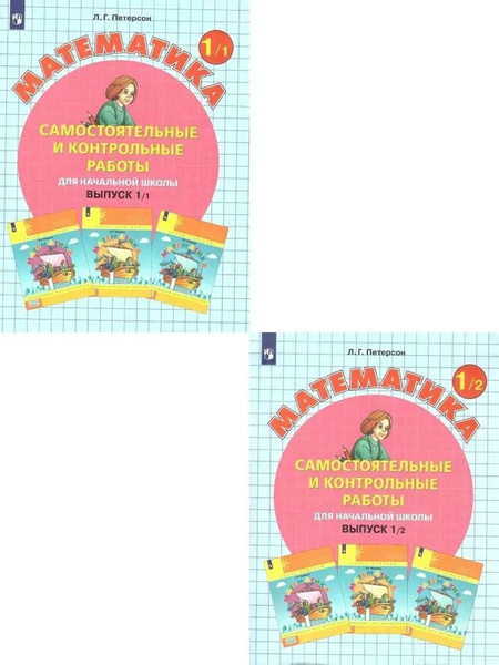 Математика 1 класс. Самостоятельные и контрольные работы. Комплект в 2 ...