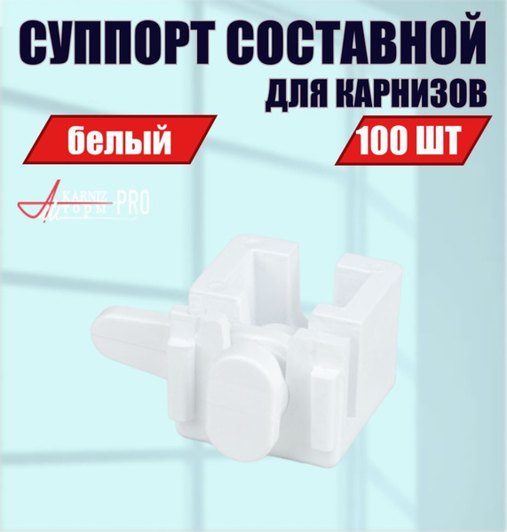 Суппорт составной универсальный для профильных карнизов, KarnizPRO ...