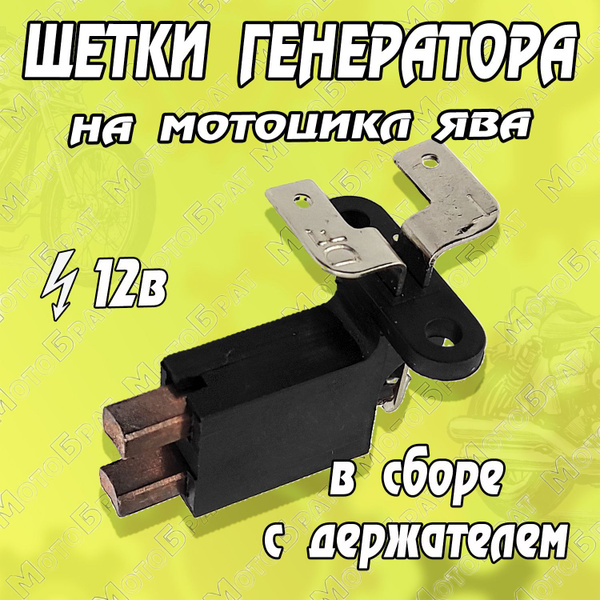Щетки генератора на мотоцикл Ява 12В (с держателем) - купить по низким ...