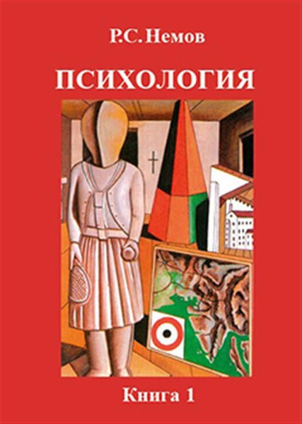 Психология. В 3 кн. Кн. 1.: Общие основы психологии - купить с ...