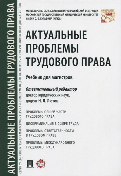 Актуальные проблемы трудового права. Учебник | Бондаренко Эльвира ...