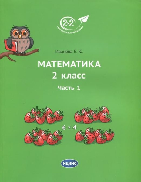 Математика. 2 класс. Учебник. В 3-х частях. Часть 1 | Иванова Елена ...