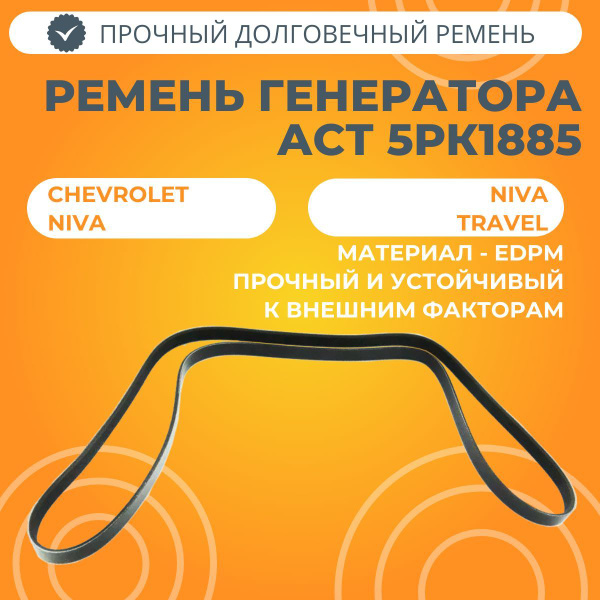 Ремень генератора 5РК1885 Chevrolet Niva / Niva Travel АСТ купить на ...