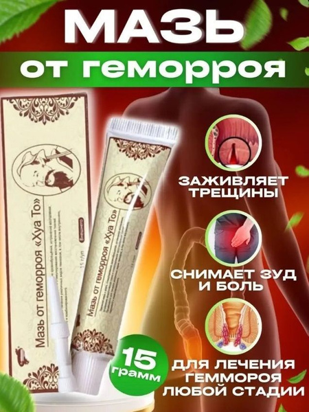 Хуа То, мазь от геморроя, трещин, 15 гр купить на OZON по низкой цене ...