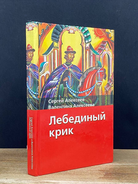 Лебединый крик - купить с доставкой по выгодным ценам в интернет ...