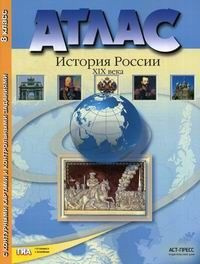 Атлас 8 класс. История России 19в - купить с доставкой по выгодным ...