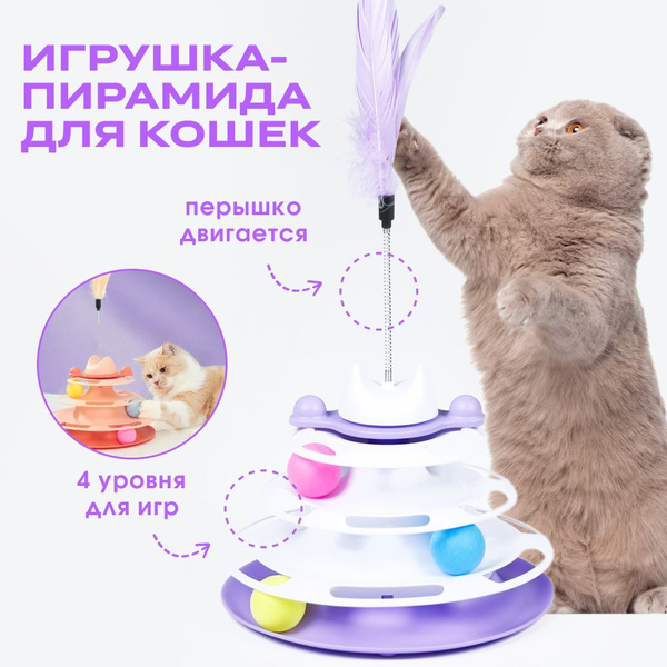 Игрушка для кошек интерактивная пирамидка, с пером на пружинке купить ...