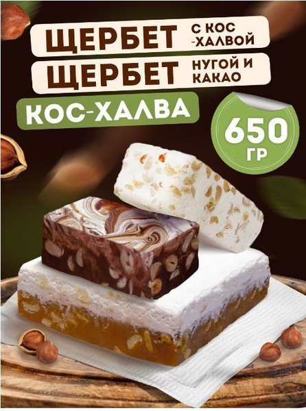 Кондитерское изделие Ирис №12 (щербет с кос-халвой, кос-халва, щербет с ...