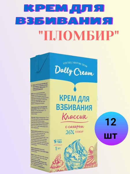 Растительные сливки DALLY CREAM "Пломбир" 26%, 1000 мл, 12 упаковок ...