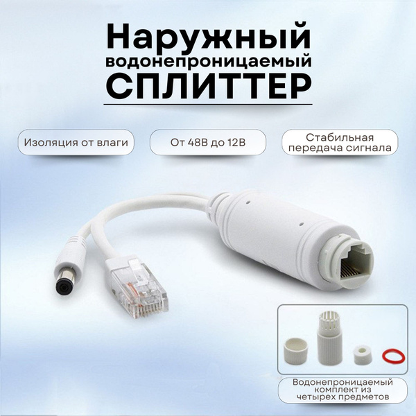 Разветвитель POE сплиттер с 48 В до 12 В для IP-камер видеонаблюдения ...
