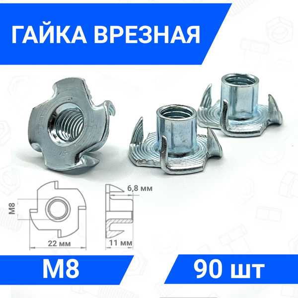 Гайка мебельная врезная усовая М8 90 шт - купить с доставкой по ...