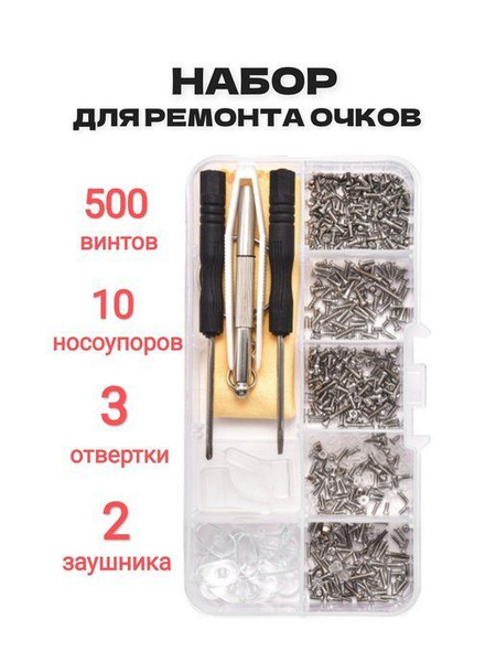 Набор для ремонта очков - купить с доставкой по выгодным ценам в ...