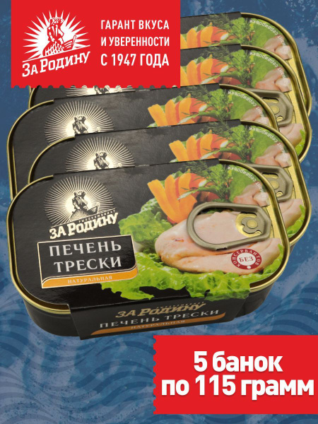 Печень трески натуральная охлажденная За Родину 5 банок по 115 г ...