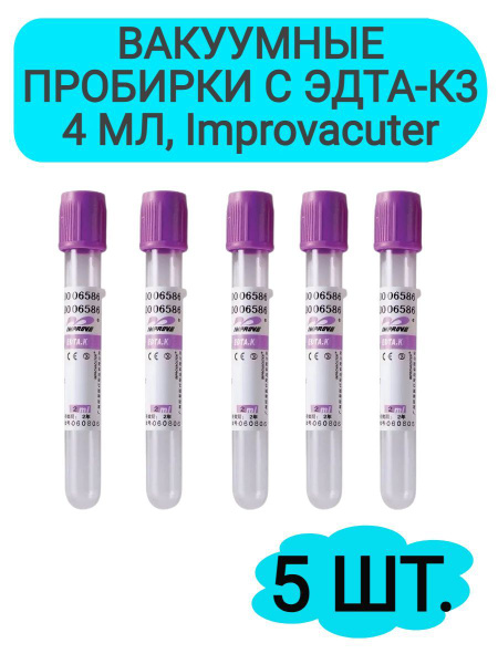Вакуумные пробирки с ЭДТА-К3, 4мл Improvacuter - купить с доставкой по ...
