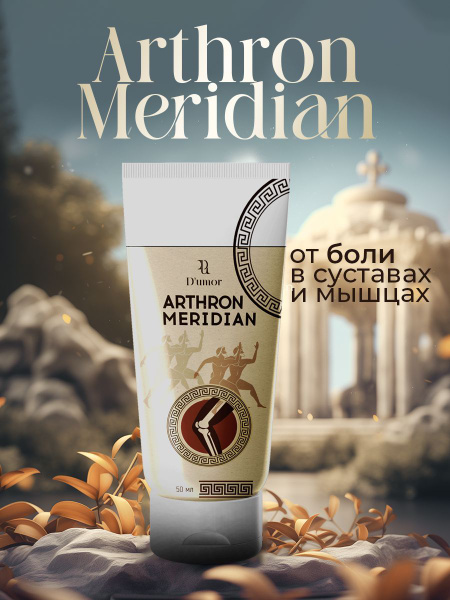 Arthron meridian / мазь для суставов, для суставов и связок ...
