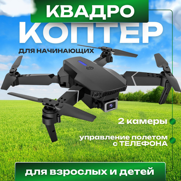 Квадрокоптер с камерой для детей и взрослых радиоуправляемый - купить с ...