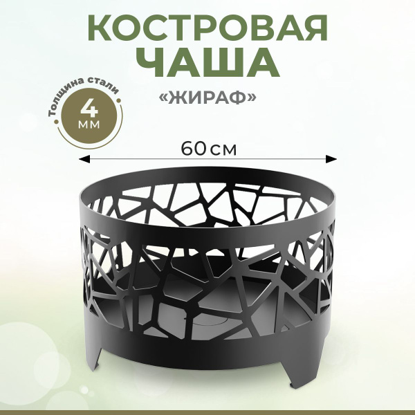 Костровая чаша WoodMebEco Костровые чаши_круглая с узором"Жираф ...