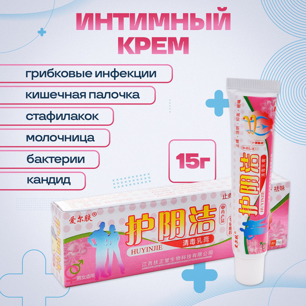 Китайская мазь Ху Инь для интимной гигиены для мужчин и женщин - купить ...