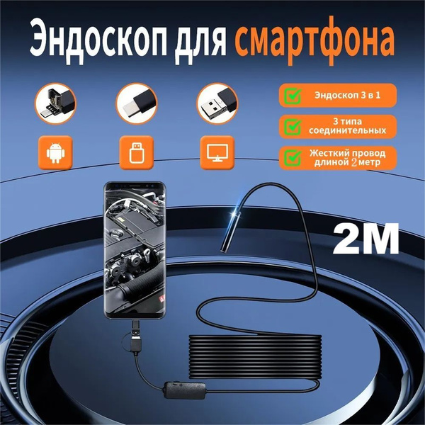 Эндоскоп для смартфона, видеоэндоскоп автомобильный, Для телефона ...