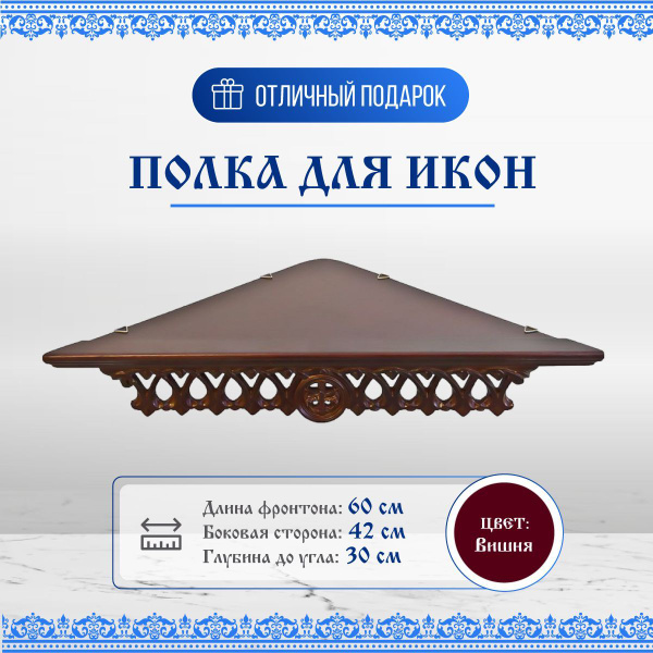 Полка для икон Настенная, 60х32х7 см - купить по низким ценам в ...