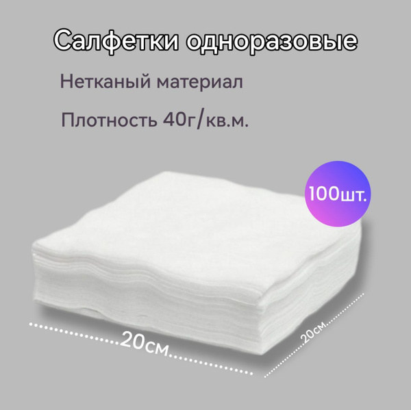 Салфетки одноразовые нетканые 20*20 100штук - купить с доставкой по ...