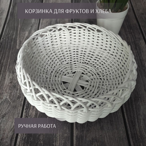 Корзина плетеная для фруктов, хлеба, кондитерских изделий. - купить с ...