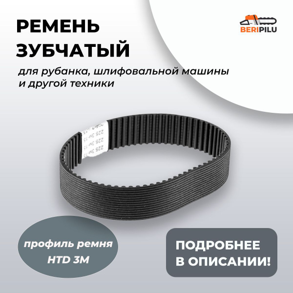 Ремень зубчатый HTD 225 3М 15 для рубанка, шлифовальной машины и др ...