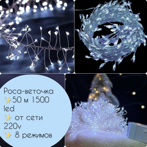 Гирлянда светодиодная мишура роса 50 метров 1500 LED от сети 220V с 8 ...