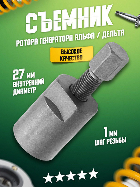 Съемник ротора генератора (магнита) на мопед, питбайк Альфа, Дельта ...